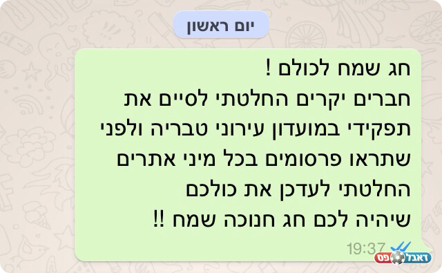 הודעת הווטסאפ ששלח זוהר יצחק לחברי ההנהלה